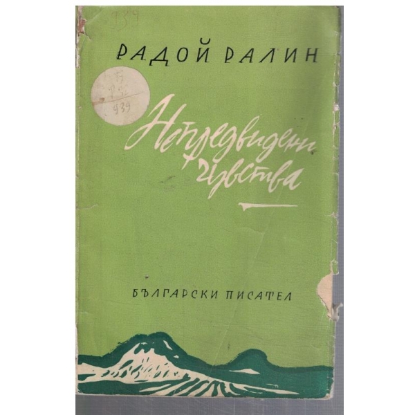 Непредвидени чувства