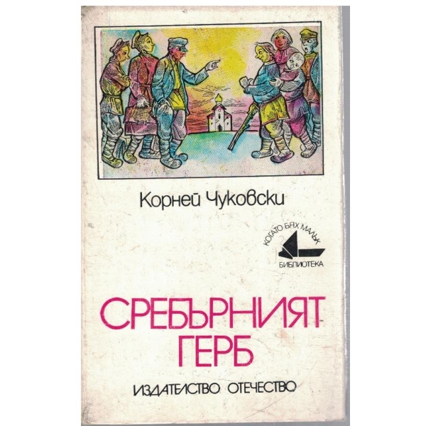 Сребърният герб