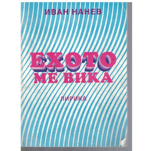 Ехото ме вика