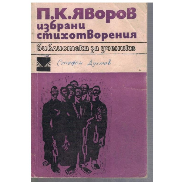 Избрани стихотворения