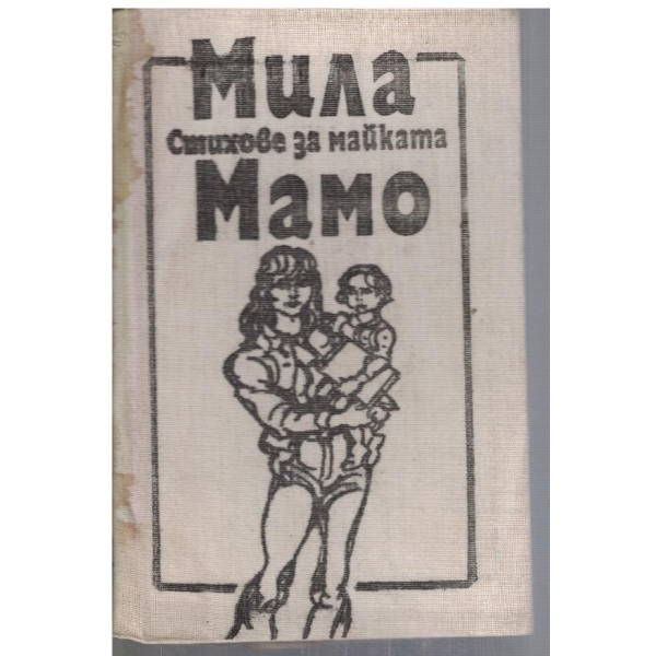 Мила Мамо