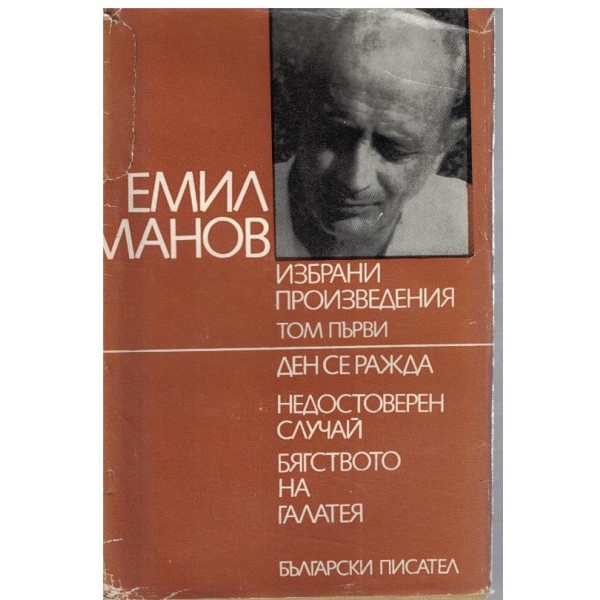 Ем. Манов - Избрани произведения в 2 тома - том 1