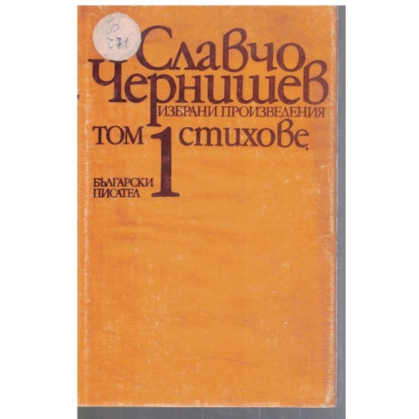 Сл. Чернишев - Избрани произведения в 2 тома - том 1