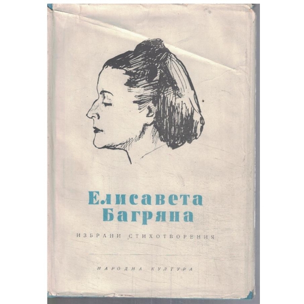 Избрани стихотворения