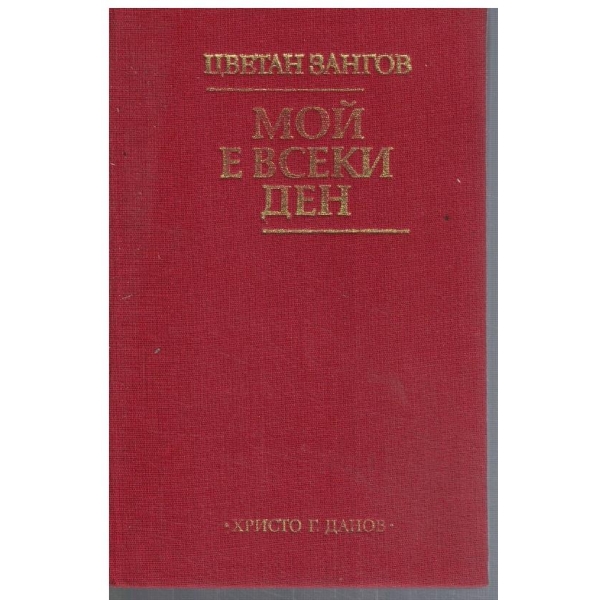Мой е всеки ден