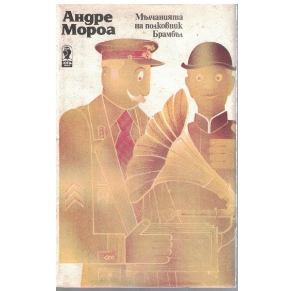 Мълчанията на полковник Брамбъл // Разказите на д-р О'Грейди