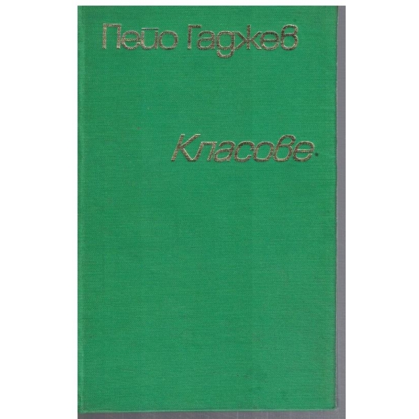 Класове