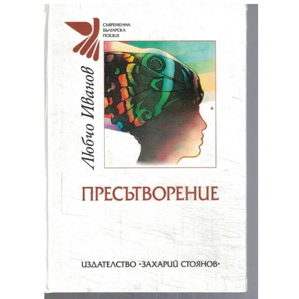 Пресътворение