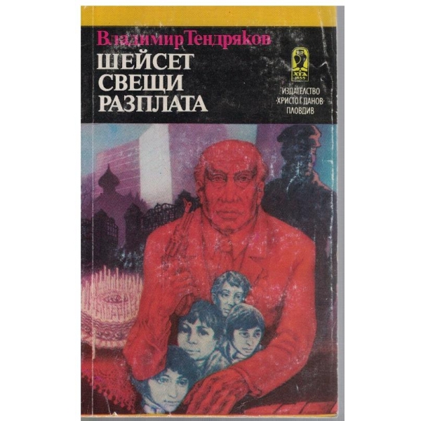 Шейсет свещи разплата