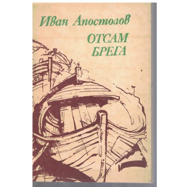 Отсам брега