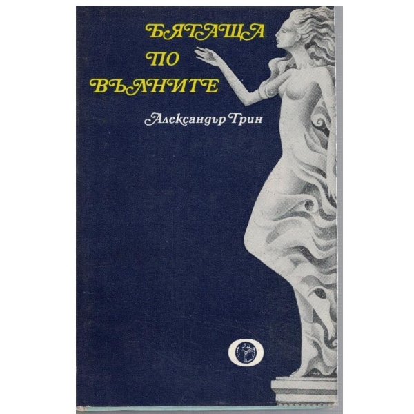 Бягаща по вълните