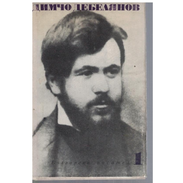 Д. Дебелянов - Съчинения в 2 тома - том 1