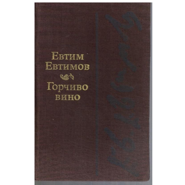 Горчиво вино