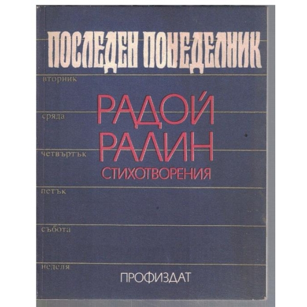 Последен понеделник