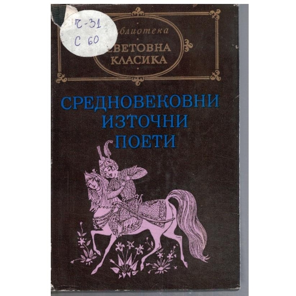 Средновековни източни поети