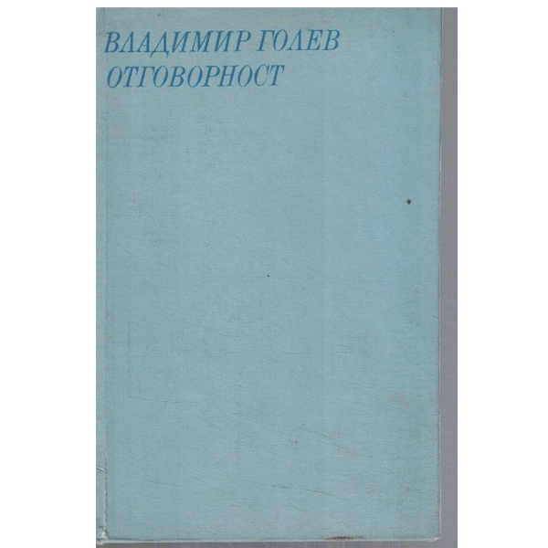 Отговорност