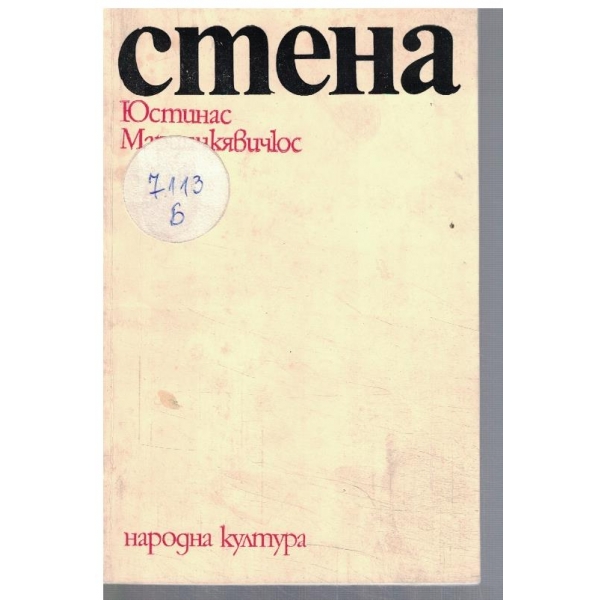 Стена