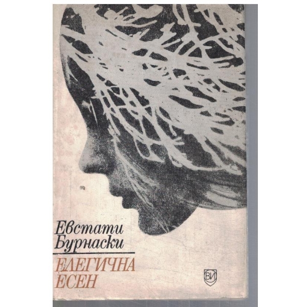 Елегична есен