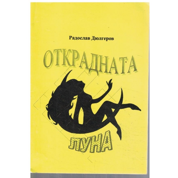 Открадната луна