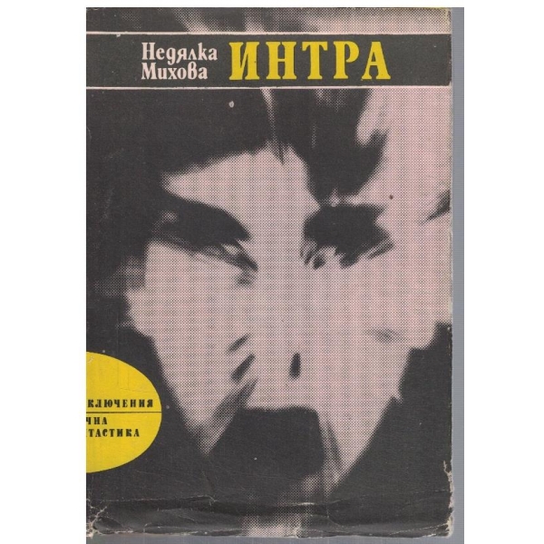 Интра