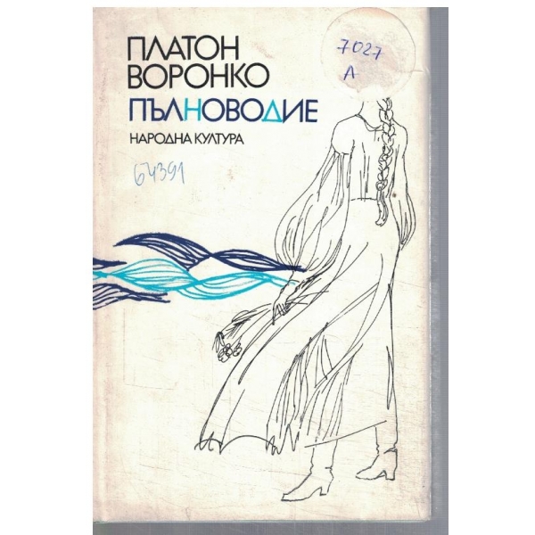 Пълноводие