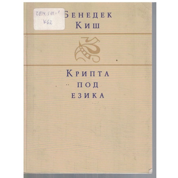 Крипта под езика