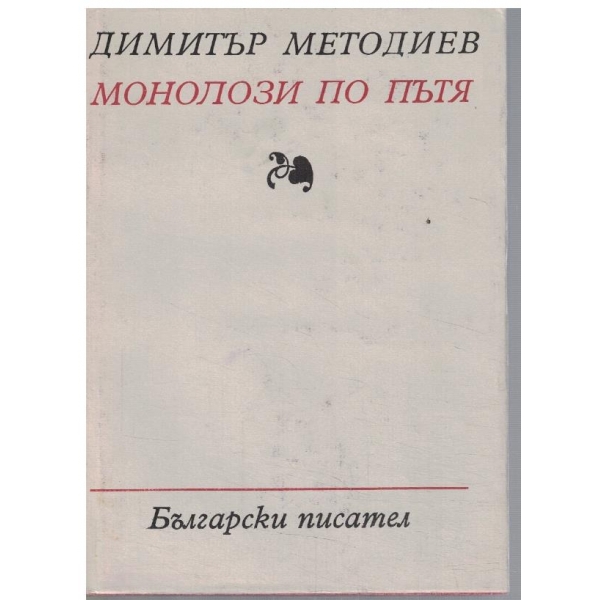 Монолози по пътя