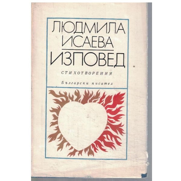 Изповед