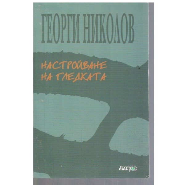 Настройване на гледката