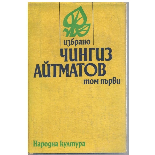 Ч. Айтматов - Избрано в 2 тома - том 1