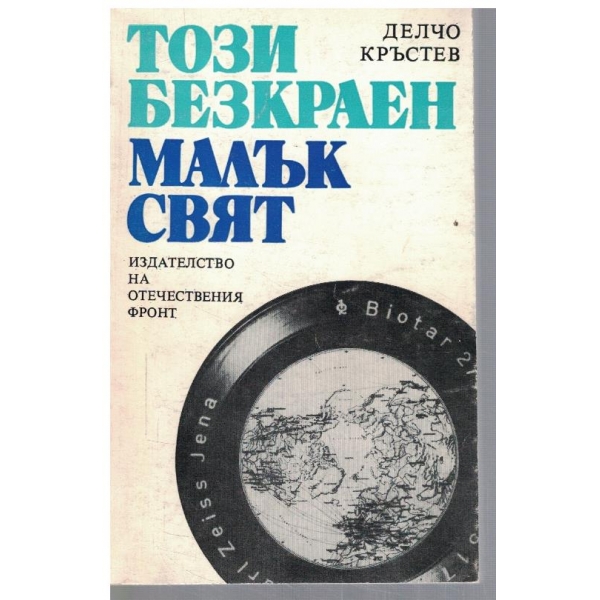 Този безкраен малък свят