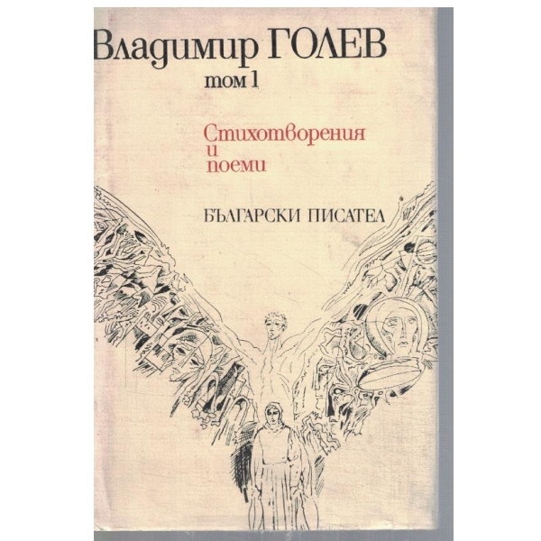 Вл. Голев - Избрани произведения в 2 тома - том 1