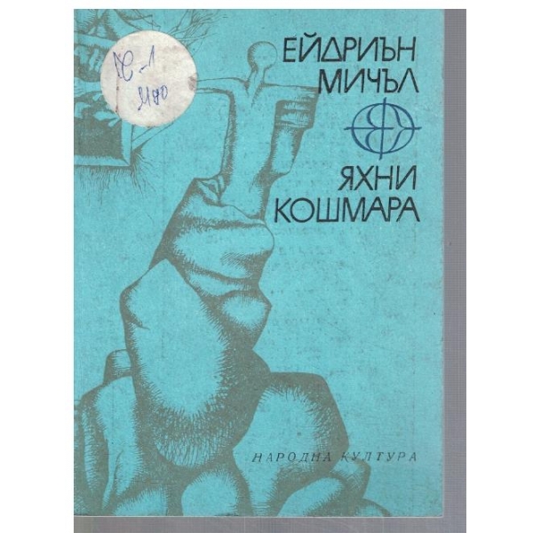 Яхни кошмара