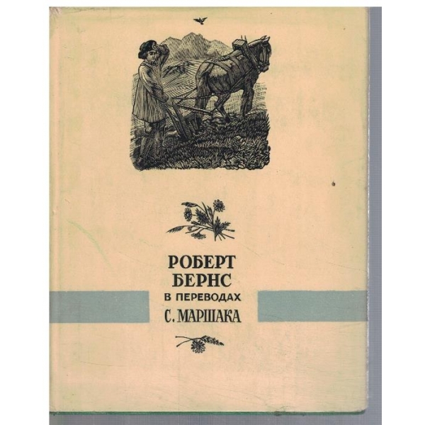 С. Маршака - Избранное в двух книгах - кн.1