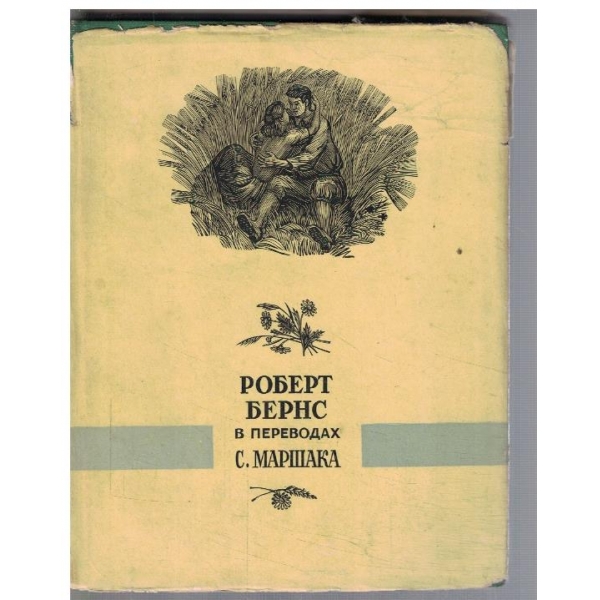 С. Маршака - Избранное в двух книгах - кн.2