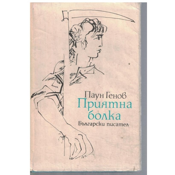 Приятна болка