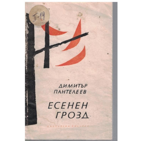 Есенен грозд