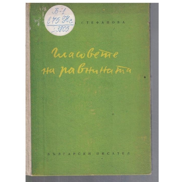 Гласовете на равнината