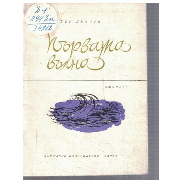 Първата вълна