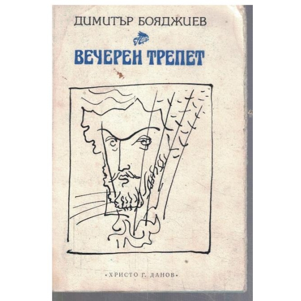 Вечерен трепет
