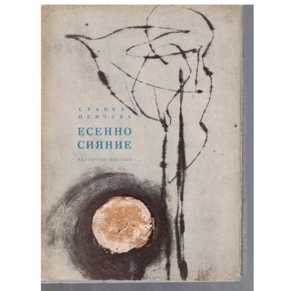 Есенно сияние