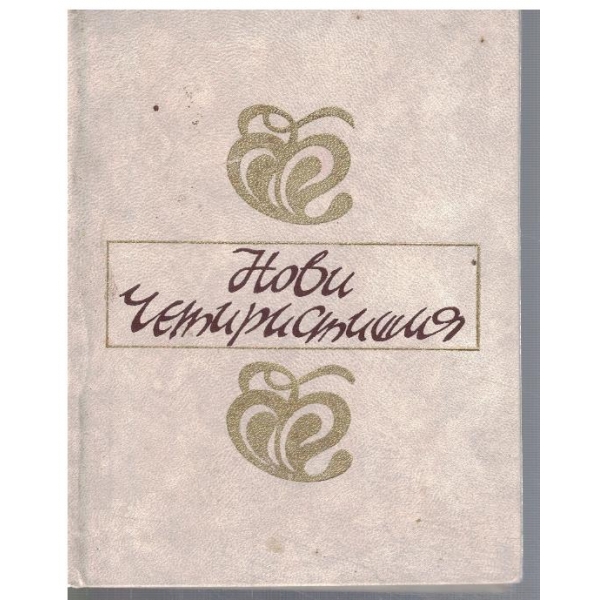 Нови четиристишия