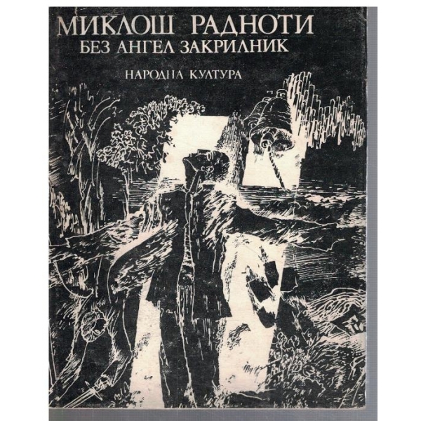 Без ангел закрилник
