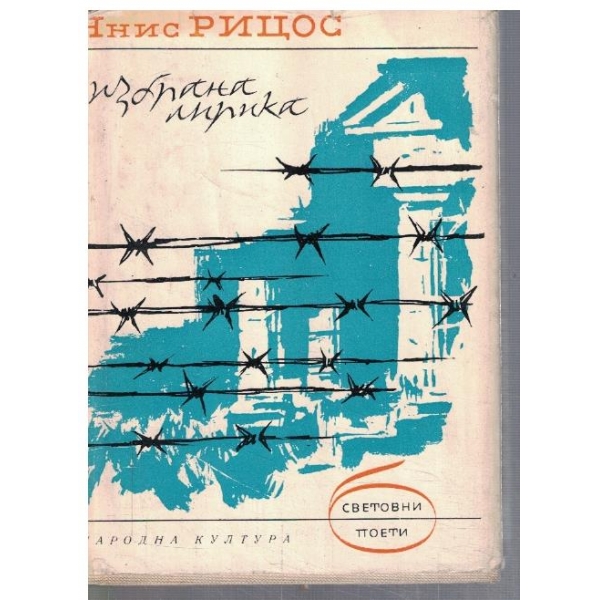 Избрана лирика