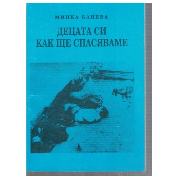 Децата си как ще спасяваме