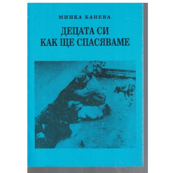 Децата си как ще спасяваме