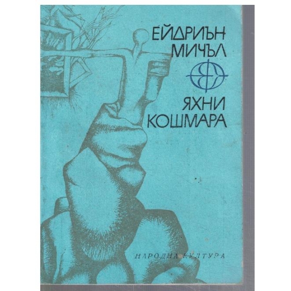 Яхни кошмара