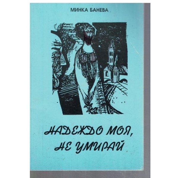 Надеждо моя, не умирай