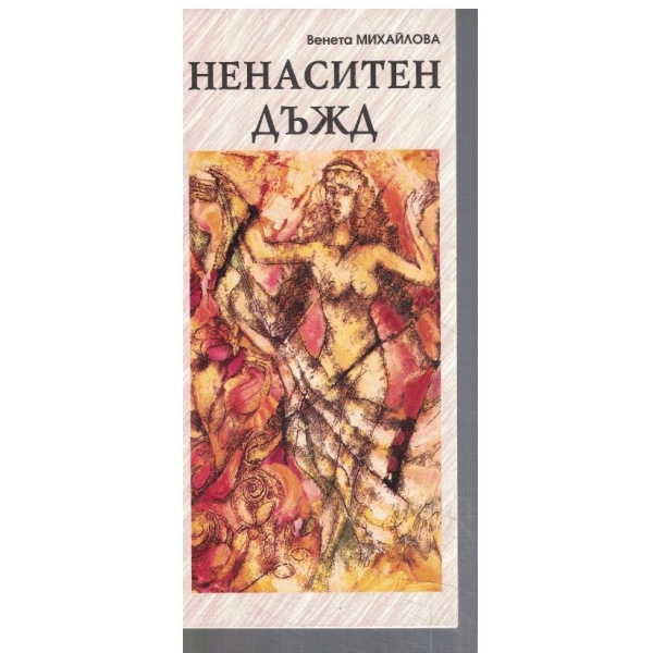 Ненаситен дъжд