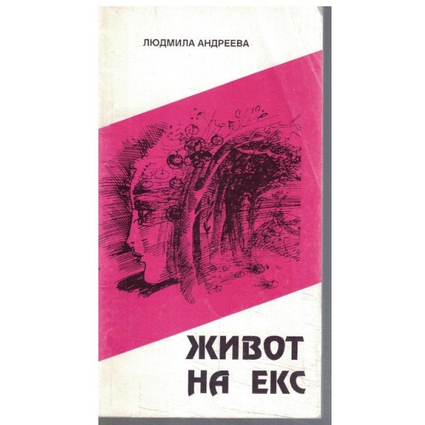 Живот на екс
